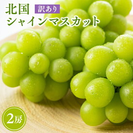 【ふるさと納税】≪ 2026年産先行受付≫ 訳あり 北国の冬 シャインマスカット 2房 【 青森県 平川市 原田農園 】青森県産 産地直送 家庭用 わけあり マスカット ぶどう ブドウ 葡萄 白ぶどう 白ブドウ 白葡萄 フルーツ 果物 くだもの お取り寄せ グルメ