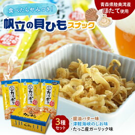 【ふるさと納税】カリポリ貝ひも 3種セット【アラコウ水産】 ホタテ ほたて 帆立 ヒモ おつまみ おやつ お菓子 スナック セット 人気 青森県 平内町 F21J-009