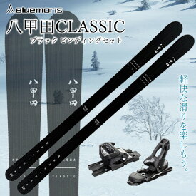 【ふるさと納税】八甲田CLASSICスキー板セット ブラック 【ブルーモリス】 雪 スキー スキー場 スキー板 Bluemoris 八甲田 クラシック F21J-038