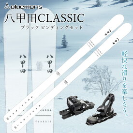 【ふるさと納税】八甲田CLASSIC スキー板セット ホワイト 【ブルーモリス】 雪 スキー スキー場 スキー板 Bluemoris 八甲田 クラシック F21J-042