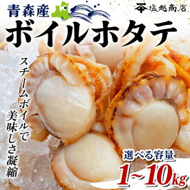 【ふるさと納税】青森県産 ボイルホタテ 1kg～10kg【塩越商店】《選べる容量》ホタテ ほたて 帆立 スチーム ボイル 貝柱 炊き込みご飯 魚介 青森 青森県 東北 陸奥湾 むつ湾 F21J-068var