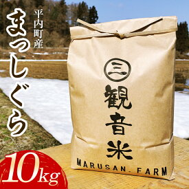 【ふるさと納税】 青森県平内町の美味しいお米 まっしぐら 10kg （令和5年産） 【マルサンファーム】 精米 青森 青森県 東北 米 お米 F21J-119