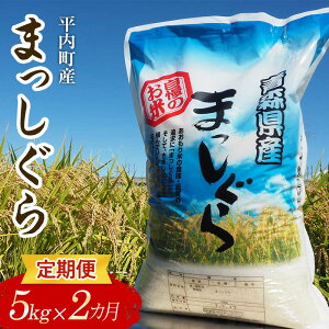 【ふるさと納税】 <定期便> 100年続く米農家 まっしぐら 5kg×2ヶ月連続(令和7年産) 【マルサンファーム】 白米 精米 米 お米 おこめ コメ 東北 青森県 平内町 F21J-120