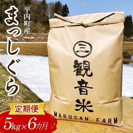 【ふるさと納税】 ＜定期便＞青森県平内町の美味しいお米 まっしぐら 5kg×6ヶ月連続（令和5年産） 【マルサンファーム】 精米 青森 青森県 東北 米 お米 F21J-122