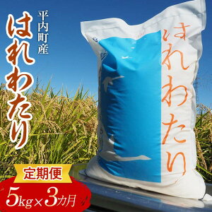 【ふるさと納税】 <定期便> 100年続く米農家 特 A はれわたり 5kg×3ヶ月連続(令和7年産) 【マルサンファーム】 白米 精米 米 お米 おこめ コメ 東北 青森県 平内町 F21J-129