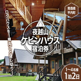 【ふるさと納税】夜越山ケビンハウス宿泊券(一泊二日)※1～4名様利用可 ペア 旅行 トラベル チケット 青森 宿 泊り お泊り 国内旅行 観光 よごしやま F21J-138