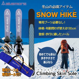 【ふるさと納税】 【ブルーモリス】冬山の必須アイテム スノーハイク （歩きやすさで選ぶなら Climbing Skin Sole）＋専用ポール(ストック)＆ケースセット 雪 スキー スキー場 スキー板 Bluemoris F21J-145
