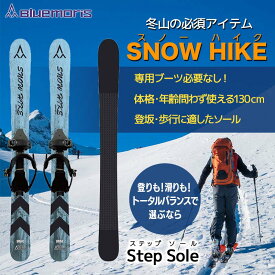 【ふるさと納税】 【ブルーモリス】冬山の必須アイテム　スノーハイク （トータルバランスで選ぶなら Step Sole） 雪 スキー スキー場 スキー板 Bluemoris F21J-146