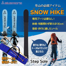 【ふるさと納税】 【ブルーモリス】冬山の必須アイテム　スノーハイク （トータルバランスで選ぶなら Step Sole）＋専用ポール(ストック)＆ケースセット 雪 スキー スキー場 スキー板 Bluemoris F21J-147