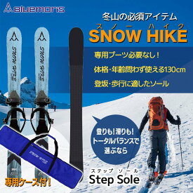【ふるさと納税】 【ブルーモリス】冬山の必須アイテム スノーハイク＆ケースセット（トータルバランスで選ぶなら Step Sole）雪 スキー スキー場 スキー板 Bluemoris F21J-196