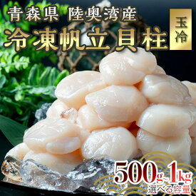 【ふるさと納税】 ≪選べる容量≫ 青森県産 冷凍帆立貝柱 (玉冷) 1kg・500g 【ハケタ水産】 大粒 ホタテ ほたて 帆立 人気 刺身 貝柱 ほたて貝柱 ホタテ貝柱 おつまみ 酒の肴 魚介類 海鮮食品 グルメ 食品 ギフト 冷凍 青森県 平内町 東北 むつ湾 陸奥湾 F21J-272var
