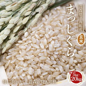 【ふるさと納税】《選べる容量》 青森県 平内町産 お米 まっしぐら 5kg / 10kg / 20kg（玄米) 白米 米 お米 おこめ コメ 精米 ご飯 ごはん ブランド米 特A 東北 青森県 F21J-284var