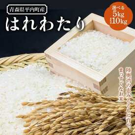 【ふるさと納税】 《選べる容量》 青森県 平内町産 お米 はれわたり 5kg・10kg 白米 米 おこめ コメ 精米 東北 F21J-287var