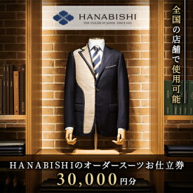 【ふるさと納税】HANABISHIのオーダースーツお仕立券　　全国18店舗で使用可能【1357994】