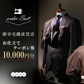 【ふるさと納税】御幸毛織直営店 お仕立てクーポン券 ￥10,000 YS001【1580546】