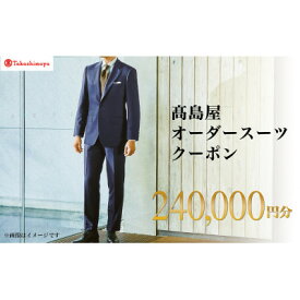 【ふるさと納税】【高島屋選定品】高島屋 オーダースーツ クーポン(240,000円分)【1590466】