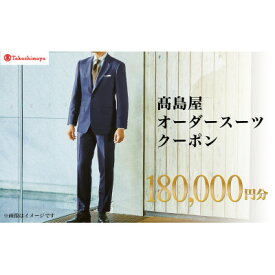 【ふるさと納税】【高島屋選定品】高島屋 オーダースーツ クーポン(180,000円分)【1590468】