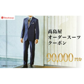 【ふるさと納税】【高島屋選定品】高島屋 オーダースーツ クーポン(90,000円分)【1590471】
