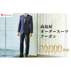 【ふるさと納税】【高島屋選定品】高島屋 オーダースーツ クーポン(30,000円分)【1590473】