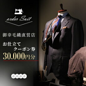 【ふるさと納税】御幸毛織直営店 お仕立てクーポン券 ￥30,000 YS003【1593292】