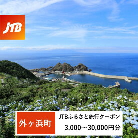 【ふるさと納税】【外ヶ浜町】JTBふるさと旅行クーポン（Eメール発行）（3,000円分～30,000円分）【宿泊 チケット 人気 おすすめ】 | 青森県 外ヶ浜町 外ヶ浜 トラベル 宿泊 予約 人気 おすすめ