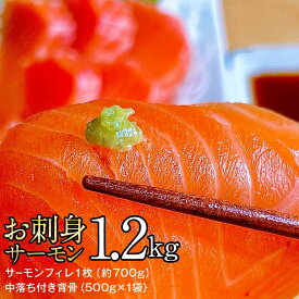 【ふるさと納税】お刺身サーモン　1.2kg【サーモンフィレ1枚（約700g）、中落ち付き背骨（500g×1袋）】 | 魚 お魚 さかな 食品 人気 おすすめ 送料無料