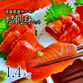 【ふるさと納税】青森県産サーモン　【1.4kg】お刺身セット（約700g×2枚） | 魚 お魚 さかな 食品 人気 おすすめ 送料無料