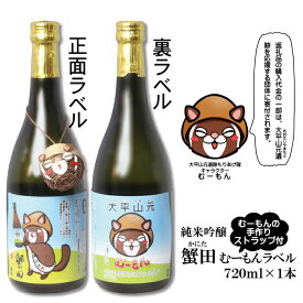 【ふるさと納税】酒 日本酒 & ストラップ セット ( 純米吟醸 蟹田720ml & むーもんの手作りストラップ ) むーもんラベル【お酒 さけ 人気 おすすめ 送料無料 ギフト】