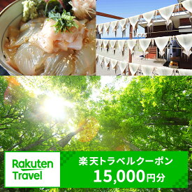 【ふるさと納税】青森県鰺ヶ沢町の対象施設で使える　楽天トラベルクーポン　寄付額50,000円(クーポン15,000円)　 青森 東北 宿泊 宿泊券 ホテル 旅館 旅行 旅行券 観光 トラベル チケット 旅 宿 券