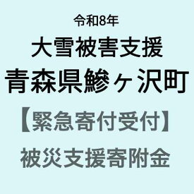 【ふるさと納税】【令和8年大雪災害支援緊急寄附受付】青森県鰺ヶ沢町災害応援寄附金（返礼品はありません）