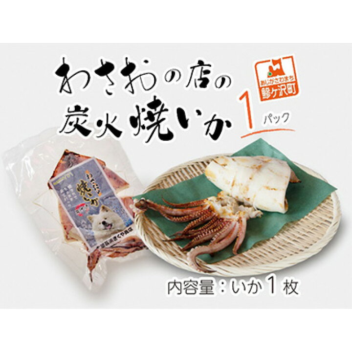 楽天市場 ふるさと納税 わさおの店の炭火焼きいか 1パック 0g以上 1枚 魚貝類 イカ 魚貝類 加工食品 青森県鰺ヶ沢町