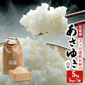 【ふるさと納税】新米 定期便 3ヶ月 令和7年産 あさゆき 白米 5kg 1袋 米 精米 こめ お米 おこめ コメ ご飯 ごはん 令和7年 H.GREENWORK 3回 お楽しみ 青森 青森県 鯵ヶ沢町 　お届け：2025年11月中旬頃より順次配送予定