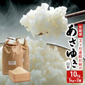 【ふるさと納税】新米 定期便 3ヶ月 令和7年産 あさゆき 白米 10kg（5kg×2袋） 米 精米 こめ お米 おこめ コメ ご飯 ごはん 令和7年 H.GREENWORK 3回 青森 青森県 鯵ヶ沢町 　お届け：2025年11月中旬頃より順次配送予定