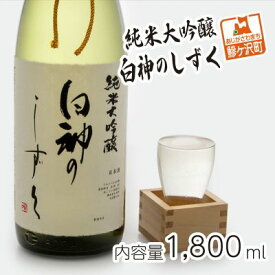【ふるさと納税】日本酒 純米大吟醸 白神のしずく 1800ml ×1本 お酒 酒 地酒 一升瓶 辛口 純米大吟醸酒 清酒 アルコール ギフト プレゼント 贈答 男性 女性 送料無料 1800 1.8L 青森 青森県 鰺ヶ沢町