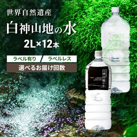 【ふるさと納税】白神山地の水 2L×12本 ラベルレス 選べる 定期便 ナチュラルウォーター 飲料水 軟水 超軟水 非加熱 弱酸性 湧水 湧き水 水 ペットボトル 青森県 鰺ヶ沢町 国産 ミネラルウォーター