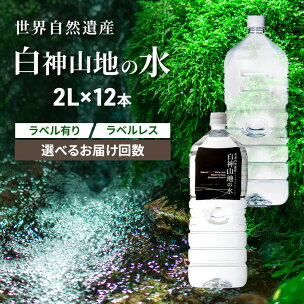 白神山地の水 2L×12本 ラベルレス 選べる 定期便 ナ...