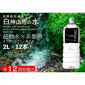 【ふるさと納税】年12回お届け！！ 白神山地の水 2L×12本 定期便 ナチュラルウォーター 飲料水 軟水 超軟水 非加熱 弱酸性 湧水 湧き水 水 お水 ウォーター ペットボトル 青森県 鰺ヶ沢町 国産　【定期便・飲料類・水・ミネラルウォーター】