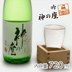 【ふるさと納税】吟 神の座 720ml　【日本酒】