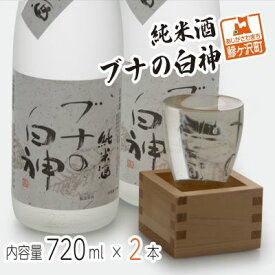 【ふるさと納税】純米酒 ブナの白神 720ml（2本）　【お酒・日本酒・純米酒】