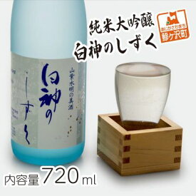 【ふるさと納税】日本酒 純米大吟醸 白神のしずく 720ml ×1本 お酒 酒 地酒 辛口 純米大吟醸酒 清酒 アルコール ギフト プレゼント 贈答 男性 女性 送料無料 青森 青森県 鰺ヶ沢町