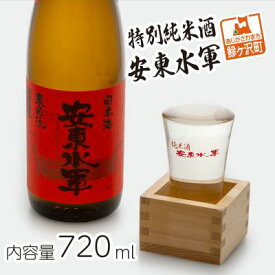 【ふるさと納税】特別純米酒 安東水軍 720ml　【お酒・日本酒・純米酒】