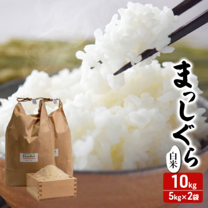楽天市場】【ふるさと納税】令和7年産 まっしぐら 白米 10kg(5kg×2) [H 