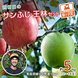 【ふるさと納税】りんご 青森 サンふじ 王林 約 5kg (12～18玉) リンゴ 詰め合わせ セット 青森県 鰺ヶ沢町産 西樹園 フルーツ 果物 果物類 白神山地 林檎 サンフジ ふじ　お届け：2025年11月15日～12月25日