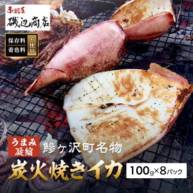 【ふるさと納税】イカ 炭火焼きイカ 8パック セット 青森 いか 干物 干物セット するめ スルメ スルメイカ 海鮮 魚介類 魚介 海産物 国産 加工食品 惣菜 青森県 鰺ヶ沢町 ※ご入金確認後 3ヶ月以内の発送になります。