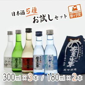 【ふるさと納税】日本酒5種お試しセット　【お酒・日本酒・大吟醸酒・純米酒・本醸造酒】