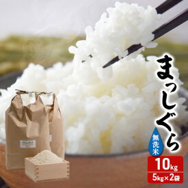 【ふるさと納税】令和7年産 まっしぐら 無洗米 10kg (5kg×2袋) 米 白米 こめ お米 おこめ コメ ご飯 ごはん 令和7年 H.GREENWORK 青森 青森県 鯵ヶ沢町 　お届け：2025年10月下旬頃より順次配送予定