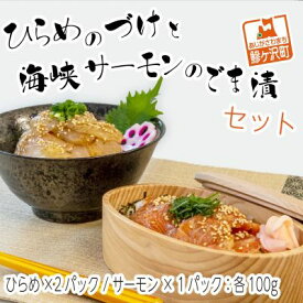 【ふるさと納税】ひらめのづけ(100g×2パック)と海峡サーモンのごま漬(100g×1パック)セット　【魚介類・魚貝類・加工食品・鮭・さけ・サケ・サーモン】