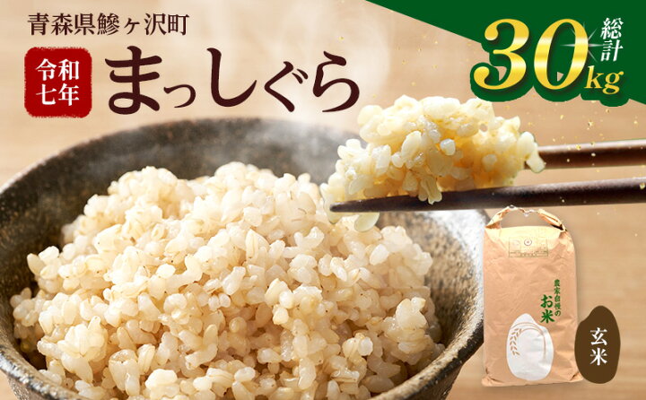 楽天市場】【ふるさと納税】令和7年産 まっしぐら 玄米 30kg [H 