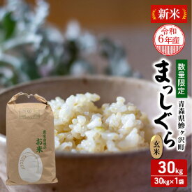 【ふるさと納税】青森県鰺ヶ沢町【令和5年産】 まっしぐら〔玄米〕30kg（30kg×1袋）　　【お米】　お届け：令和5年10月中旬頃より順次配送予定