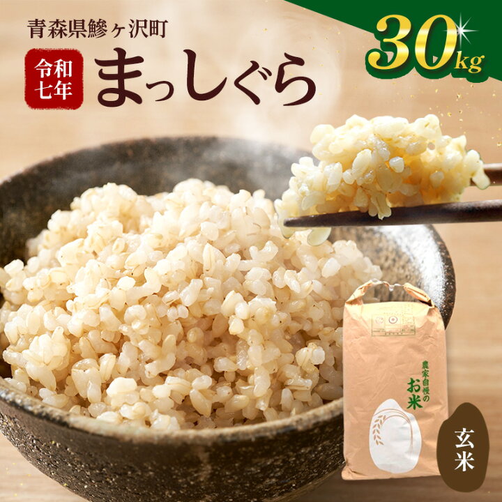 楽天市場】【ふるさと納税】令和7年産 まっしぐら 玄米 30kg [H 